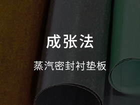 蒸汽密封襯墊板